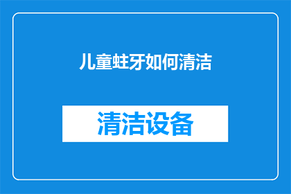 儿童蛀牙如何清洁(如何有效清洁儿童蛀牙？)