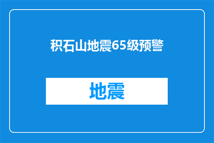 积石山地震65级预警(积石山地区遭遇65级地震，是否已发布预警？)