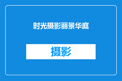 时光摄影丽景华庭(时光摄影丽景华庭：您是否曾梦想拥有一个如画般的家？)