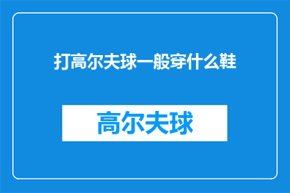 打高尔夫球一般穿什么鞋(打高尔夫球时，您应该选择什么样的鞋子？)