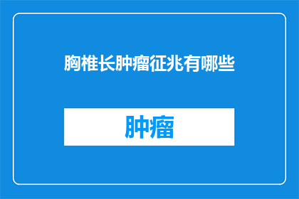 胸椎长肿瘤征兆有哪些(胸椎长肿瘤的早期征兆有哪些？)