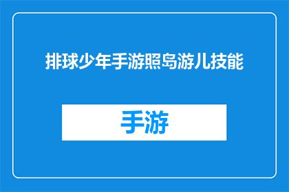 排球少年手游照岛游儿技能(排球少年手游中照岛游儿技能的疑问：如何提升？)