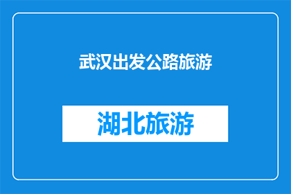 武汉出发公路旅游(从武汉出发，探索中国最美的公路旅行路线有哪些？)