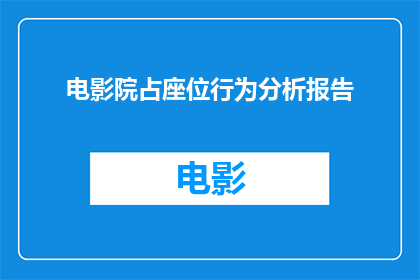 电影院占座位行为分析报告(如何有效分析电影院座位占用行为？)