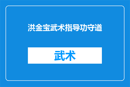 洪金宝武术指导功守道(洪金宝的武术指导功力在功守道中展现得淋漓尽致，他是如何将传统武术与现代电影完美结合的？)