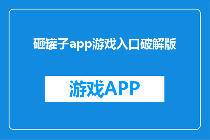 砸罐子app游戏入口破解版(砸罐子app游戏入口破解版：你准备好体验这款独特的游戏了吗？)