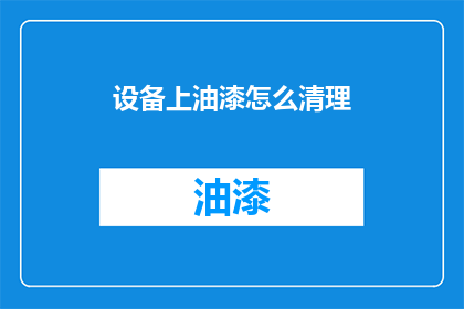 设备上油漆怎么清理(如何有效清除设备上的油漆残留？)