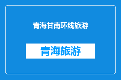 青海甘南环线旅游(探索青海甘南的迷人环线之旅：您是否准备好踏上这段令人向往的旅程？)