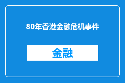 80年香港金融危机事件(80年香港金融危机事件：为何这场危机会引发全球关注？)