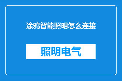 涂鸦智能照明怎么连接(如何实现涂鸦智能照明的高效连接？)