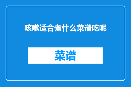 咳嗽适合煮什么菜谱吃呢(咳嗽时，你适合尝试哪些食谱来缓解不适？)