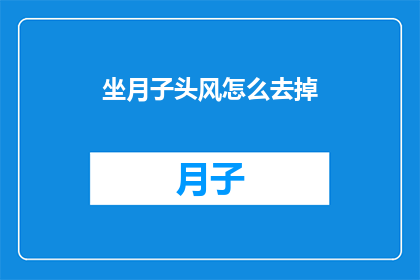 坐月子头风怎么去掉(如何有效去除坐月子期间的头痛问题？)