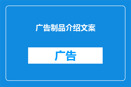 广告制品介绍文案(探索广告制品的奥秘：您是否了解其独特之处？)