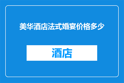 美华酒店法式婚宴价格多少(美华酒店法式婚宴的价格是多少？)