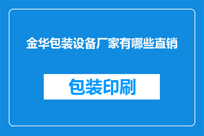 金华包装设备厂家有哪些直销(金华地区有哪些直销包装设备的厂家？)