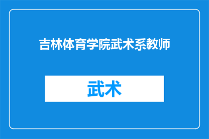 吉林体育学院武术系教师(吉林体育学院武术系教师的专业技能与教学成就是什么？)