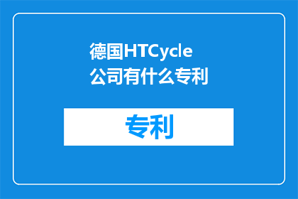 德国HTCycle公司有什么专利(德国HTCycle公司拥有哪些独特的专利技术？)