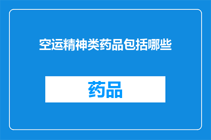 空运精神类药品包括哪些(空运精神类药品包括哪些？)