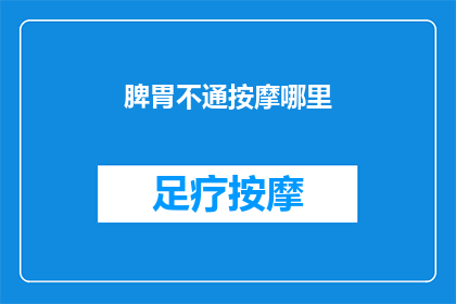 脾胃不通按摩哪里(脾胃不通，你按摩哪里来疏通？)