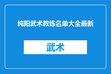 纯阳武术教练名单大全最新(纯阳武术教练名单大全最新，你了解了吗？)