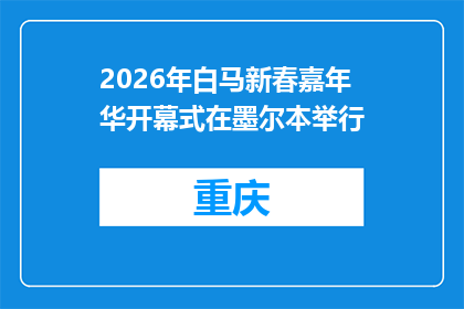 2026年白马新春嘉年华开幕式在墨尔本举行