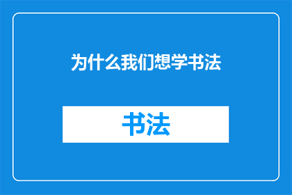 为什么我们想学书法(我们为何渴望掌握书法艺术？)