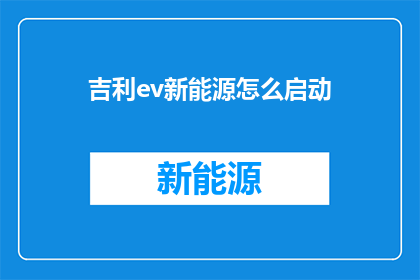 吉利ev新能源怎么启动(如何启动吉利EV新能源汽车？)