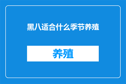 黑八适合什么季节养殖(黑八适合什么季节养殖？)