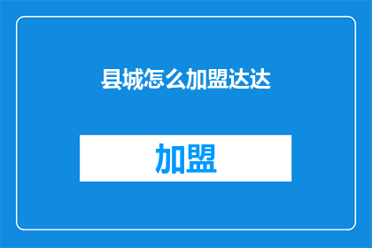 县城怎么加盟达达(县城如何加盟达达？)