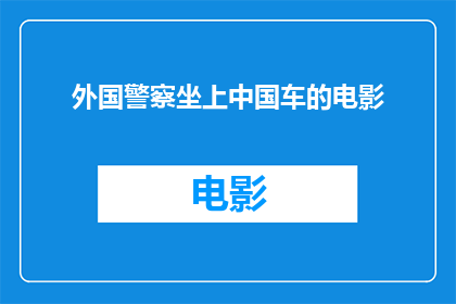 外国警察坐上中国车的电影(外国警察坐上中国车的电影：一部引人入胜的跨国故事吗？)