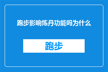 跑步影响炼丹功能吗为什么(跑步对炼丹功能有何影响？探究其背后的科学原理)