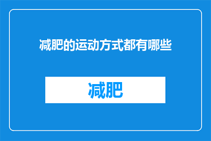减肥的运动方式都有哪些(探索减肥运动：究竟有哪些方式可以助你一臂之力？)
