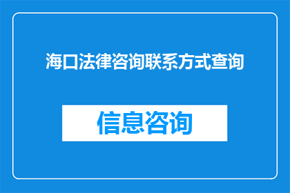 海口法律咨询联系方式查询(如何查询海口地区的法律咨询联系方式？)
