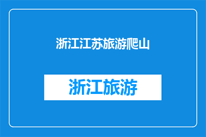 浙江江苏旅游爬山(浙江江苏的山峦是否值得一游？)