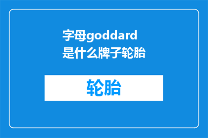 字母goddard是什么牌子轮胎(WhatBrandofTiresisGoddard)