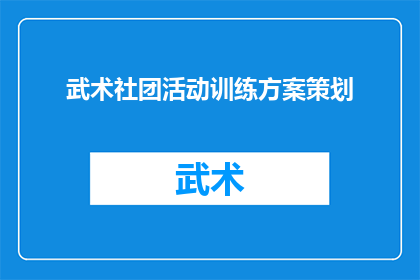 武术社团活动训练方案策划(如何策划一个全面而有效的武术社团活动训练方案？)