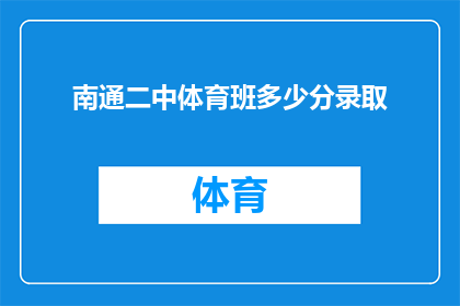 南通二中体育班多少分录取(南通二中体育班录取分数线是多少？)