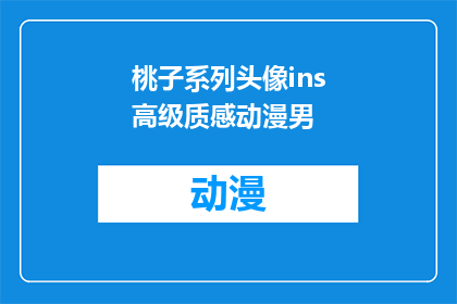 桃子系列头像ins高级质感动漫男(桃子系列头像ins高级质感动漫男是否意味着一种独特的艺术风格？)