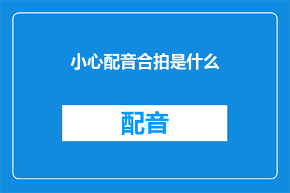 小心配音合拍是什么(配音合拍技术：小心，它可能带来哪些潜在风险？)