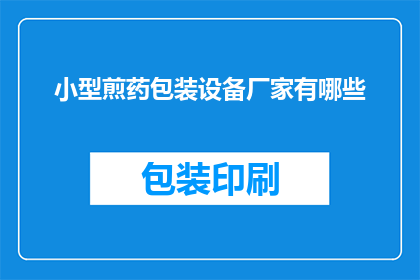 小型煎药包装设备厂家有哪些(询问小型煎药包装设备厂家有哪些？)