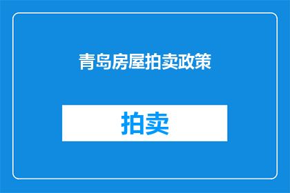 青岛房屋拍卖政策(青岛房屋拍卖政策是否允许竞拍者在拍卖中提出特殊要求？)