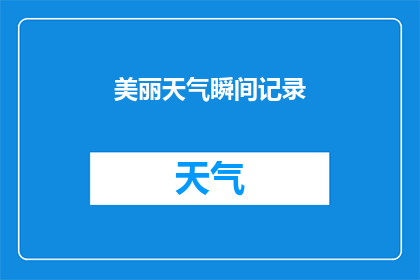 美丽天气瞬间记录(如何捕捉并记录那些令人惊叹的美丽天气瞬间？)