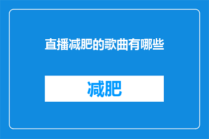 直播减肥的歌曲有哪些(有哪些适合直播减肥场合的动感歌曲？)