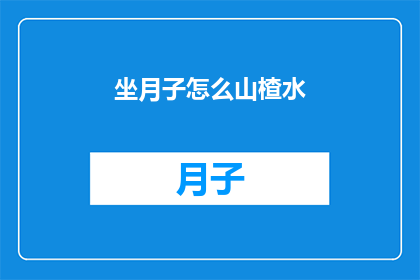 坐月子怎么山楂水(坐月子期间如何正确饮用山楂水？)