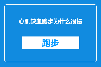 心肌缺血跑步为什么很慢(为什么心肌缺血患者在跑步时速度缓慢？)