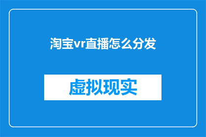 淘宝vr直播怎么分发(如何有效分发淘宝VR直播内容？)