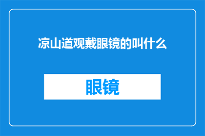 凉山道观戴眼镜的叫什么(凉山道观中，那些佩戴眼镜的道士们究竟叫什么名字？)