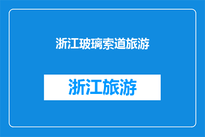 浙江玻璃索道旅游(浙江玻璃索道旅游：体验惊险与美景的完美结合？)