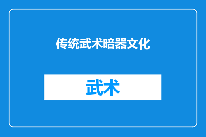 传统武术暗器文化(传统武术中隐藏的暗器文化：一个引人入胜的谜题吗？)