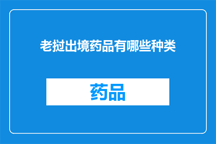 老挝出境药品有哪些种类(老挝出境药品种类有哪些？)
